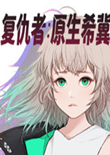 复仇者原生希冀