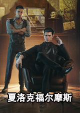 夏洛克福尔摩斯第一章