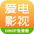 爱电影视免费观看版