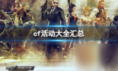 CF最新活动一览2023