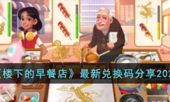 楼下的早餐店最新兑换码大全2023