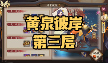 《阴阳师》彼岸花秘闻副本黄泉彼岸第三层通关攻略