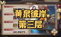 《阴阳师》彼岸花秘闻副本黄泉彼岸第三层通关攻略