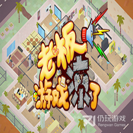 老板游戏凉了