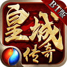 皇城传奇BT冲级送万充果盘版