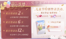 《恋与制作人》2023年儿童节活动