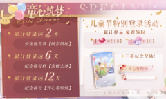 《恋与制作人》2023年儿童节活动