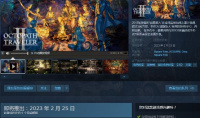 《八方旅人2》上架Steam 售价还是SE那个味