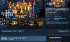 《八方旅人2》上架Steam 售价还是SE那个味