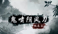 烟雨江湖鬼啸阴风刀效果一览