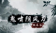 烟雨江湖鬼啸阴风刀效果一览