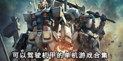 可以驾驶机甲的单机游戏合集