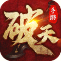 破天一剑华为版