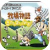 牧场物语矿石镇的伙伴们gba版