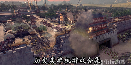 历史类单机游戏合集