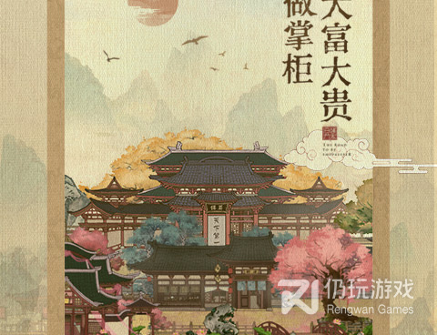 做买卖的大掌柜手游合集