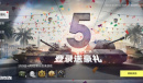 五周年重磅更新《坦克连》庆典活动火热来袭