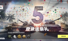 五周年重磅更新《坦克连》庆典活动火热来袭