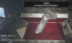 《生化危机8》W870TAC辅助握把获得方法