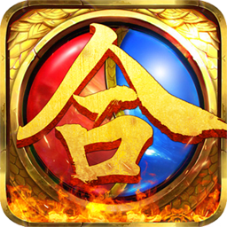 君临传奇经典合击果盘版