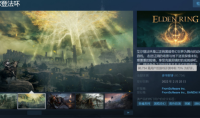 《艾尔登法环》Steam评价已好转 目前多半好评
