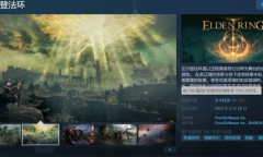 《艾尔登法环》Steam评价已好转 目前多半好评