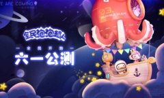 《全民泡泡超人》预下载今日开启 福利活动抢先看