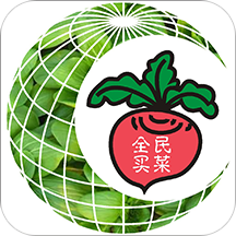 全民买菜