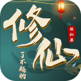 了不起的修仙模拟器内购破解版