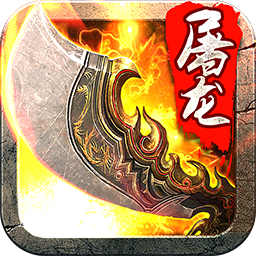 斩月屠龙qq登录版