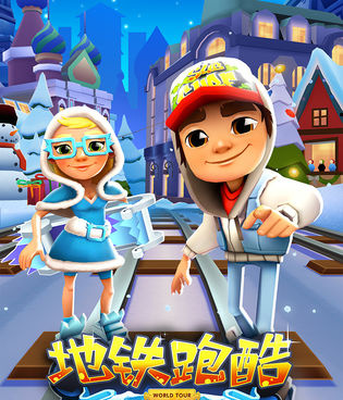 地铁跑酷超全版本手游合集