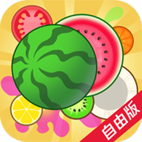 合成大西瓜拼拼乐