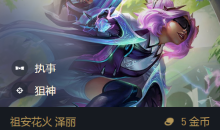 《金铲铲之战》S6.5执事泽丽出装阵容搭配推荐