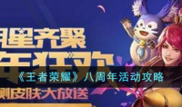 王者荣耀八周年活动攻略一览