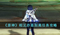 《原神》相见亦是别离任务攻略分享