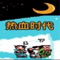 热血时代剧sfc版