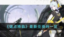 《锚点降临》最新兑换码一览