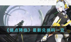 《锚点降临》最新兑换码一览