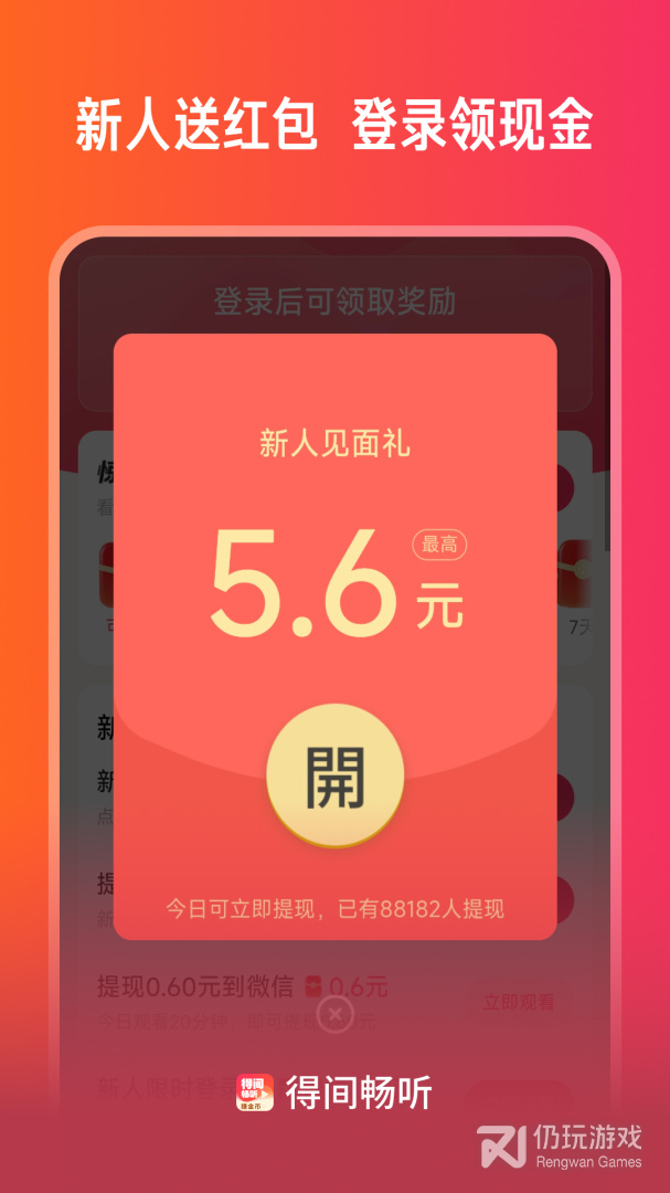 得间畅听红包版