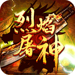 烈焰屠神BT当托特权版果盘版