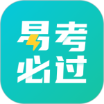 易考必过最新版