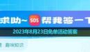 《饿了么》2023年8月23日免单活动答案