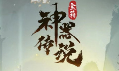 神器传说微信小游戏兑换码大全2023详情