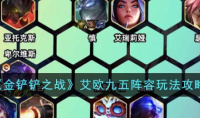 金铲铲之战S9.5艾欧九五阵容阵容搭配推荐