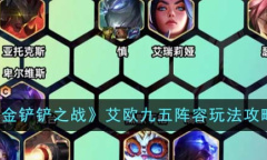 金铲铲之战S9.5艾欧九五阵容阵容搭配推荐