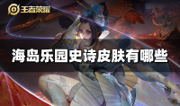 王者荣耀海岛乐园史诗皮肤有哪些