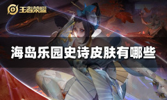 王者荣耀海岛乐园史诗皮肤有哪些