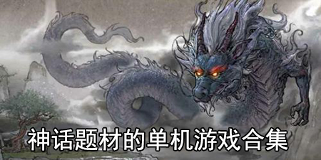 神话题材的单机游戏合集