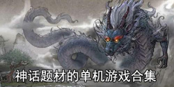 神话题材的单机游戏合集
