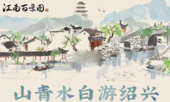 《江南百景图》绍兴府解锁方法分享